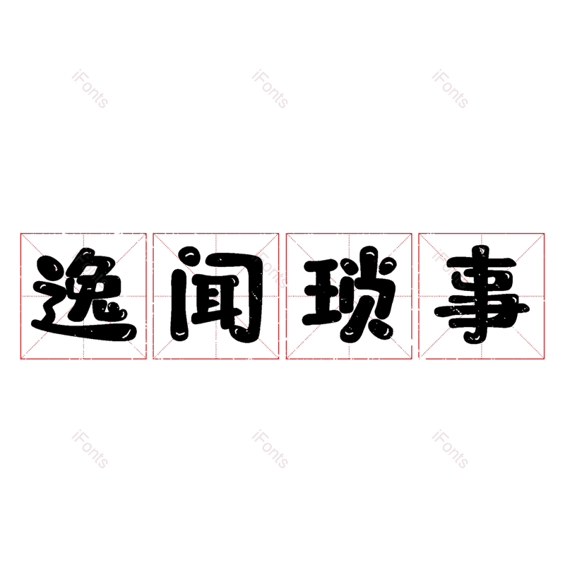 图片,元素,PNG,免抠素材